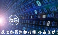 2023年十大最佳冷钱包排行榜,全面保护你的加密