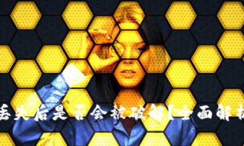 库神冷钱包丢失后是否会被破解？全面解析与应对措施