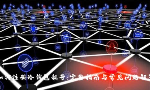 如何注册冷钱包靓号:完整指南与常见问题解答