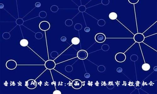 香港交易所中文网站:全面了解香港股市与投资机会