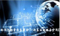 冷钱包投资收益分析:一次真正能赚多少钱?