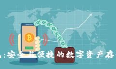 冰甲冷钱包:安全与便捷的数字资产存储解决方
