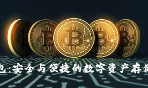 冰甲冷钱包:安全与便捷的数字资产存储解决方案