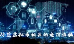 如何识别与防范虚拟币相关的电信诈骗:全方位