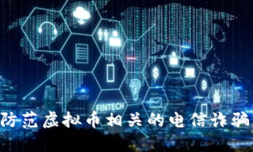 如何识别与防范虚拟币相关的电信诈骗:全方位指南