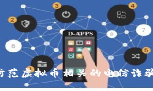 如何识别与防范虚拟币相关的电信诈骗:全方位指南