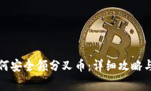 库神冷钱包如何安全领分叉币:详细攻略与常见问题解答