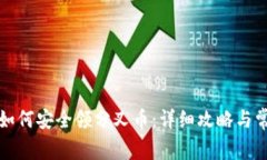 库神冷钱包如何安全领分叉币:详细攻略与常见