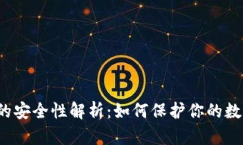 冷钱包的安全性解析:如何保护你的数字资产?