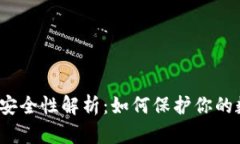冷钱包的安全性解析:如何保护你的数字资产?
