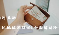 思考一个接近且的冷钱包能通过地址冻结吗?全