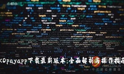 KDpayapp下载最新版本:全面解析与操作指南