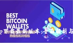 KDpayapp下载最新版本:全面解析与操作指南