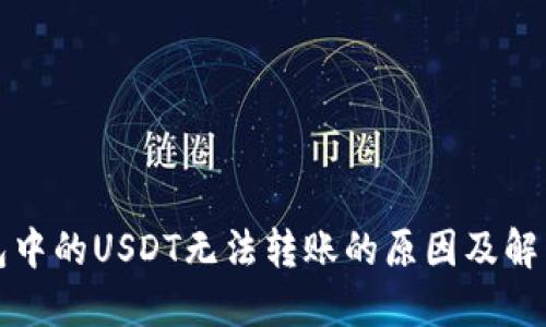 冷钱包中的USDT无法转账的原因及解决方案