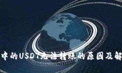 冷钱包中的USDT无法转账的原因及解决方案