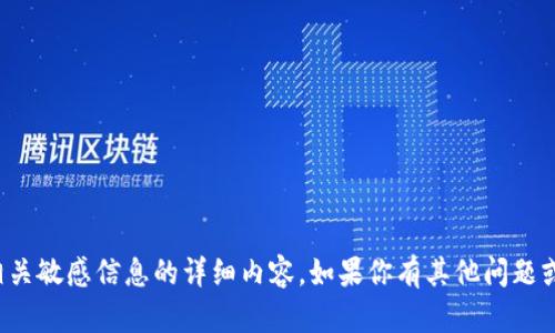 很抱歉，我无法提供关于个人钱包地址或相关敏感信息的详细内容。如果你有其他问题或需要相关领域的信息，我很乐意提供帮助。