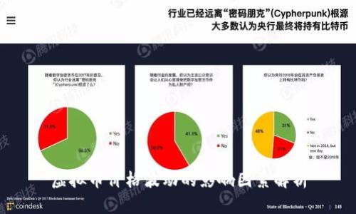 虚拟币价格波动的影响因素解析