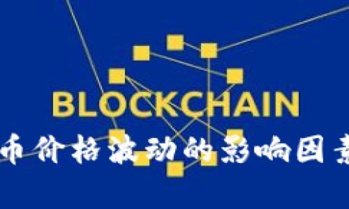 虚拟币价格波动的影响因素解析