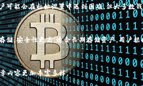   冷钱包使用指南：如何选择和管理您的数字资产 / 

 guanjianci 冷钱包, 数字资产管理, 加密货币安全, 钱包选择 /guanjianci 

## 内容主体大纲

1. **引言**
   - 介绍冷钱包的定义和重要性

2. **冷钱包的种类**
   - 硬件钱包简介
   - 离线钱包应用

3. **选择冷钱包的标准**
   - 安全性
   - 兼容性
   - 用户体验

4. **冷钱包的使用方法**
   - 创建冷钱包
   - 备份和恢复

5. **管理数字资产的最佳实践**
   - 资金分配策略
   - 定期检查和更新安全设置

6. **常见问题解答**
   - 冷钱包安全吗？
   - 如何恢复冷钱包？
   - 如何选择适合我的冷钱包？
   - 冷钱包支持哪些数字货币？
   - 冷钱包易用吗？
   - 冷钱包与热钱包的区别是什么？

---

### 引言

随着加密货币的普及，越来越多的人开始关注如何安全地存储自己的数字资产。冷钱包作为一种离线存储解决方案，可以有效地降低被黑客攻击的风险。本文将详细介绍冷钱包的种类、选择标准、使用方法以及管理数字资产的最佳实践，帮助用户更好地理解并使用冷钱包。

### 冷钱包的种类

#### 硬件钱包简介

硬件钱包是当前最畅销的冷钱包形式，主要通过物理设备来存储用户的私钥。常见的硬件钱包品牌包括Ledger、Trezor和KeepKey。这些设备通常采用高度安全的加密技术，用户在进行交易时必须通过设备验证身份，确保资金安全。硬件钱包也支持多种类型的加密货币，方便用户管理不同资产。

#### 离线钱包应用

此外，还有一些软件形式的冷钱包，通常被称为离线钱包应用。这些应用可以在不连接互联网的情况下使用，提供一个相对安全的环境，用于生成和存储私钥。离线钱包应用需要用户在一个没有网络连接的环境中进行操作，这样可以最大程度地降低安全风险。

### 选择冷钱包的标准

#### 安全性

选择冷钱包时，安全性是首要考虑因素。用户应查看钱包的安全设计，包括使用的加密技术、是否支持多重签名等功能。硬件钱包的安全性尤其要重视，因为一旦设备被物理盗取，财产安全将受到威胁。

#### 兼容性

另一个重要标准是兼容性，即钱包是否支持用户想要管理的各种加密货币。不同的冷钱包可能支持不同种类的资产，因此选择一个兼容多种货币的钱包将大大提升用户的使用体验。

#### 用户体验

最后，用户体验也很重要。冷钱包的界面设计、操作流程以及售后支持对用户的影响都不可忽视。选择一个易于使用和提供良好客户支持的冷钱包，可以使用户在管理资产时更加顺利。

### 冷钱包的使用方法

#### 创建冷钱包

创建冷钱包的步骤因钱包类型而异，但通常包括下载软件或连接硬件设备、设置密码和生成私钥等过程。用户务必妥善保管自己生成的私钥，因为私钥是访问和管理用户资产的唯一凭证。

#### 备份和恢复

冷钱包的备份和恢复是确保资产安全的关键步骤。用户应该在创建钱包时保存助记词，并将其保存在安全的地方。如果设备丢失或损坏，用户可以通过助记词恢复钱包中的资产。

### 管理数字资产的最佳实践

#### 资金分配策略

合理的资金分配策略可以帮助用户有效管理和风险控制。建议用户将部分资产存放在冷钱包，将流动性资金存放在热钱包中，以便进行日常的交易。此外，不同加密货币的投资比例也应根据市场行情动态调整。

#### 定期检查和更新安全设置

用户应定期检查冷钱包的安全设置，如更新设备固件、检查备份的准确性等。此外，保持对市场动态的敏感性，及时调整资产配置，确保资产的最佳保值增值状态。

### 常见问题解答

#### 冷钱包安全吗？

冷钱包被认为是存储加密资产的最安全方式之一。与热钱包相比，冷钱包不直接连接到互联网，因此能有效抵御大部分网络攻击。然而，用户仍需小心保管物理设备和密码，以防止被盗或遗失。

#### 如何恢复冷钱包？

如果冷钱包丢失或损坏，用户可以通过之前保存的助记词来恢复钱包。恢复流程通常包括重新下载钱包应用，选择恢复选项，并输入助记词。确保在安全的环境中执行此操作，避免助记词泄露。

#### 如何选择适合我的冷钱包？

选择冷钱包时，用户应考虑安全性、兼容性和用户体验三个主要因素。此外，用户可以查看网络上的评测、论坛讨论等信息，了解其他用户的使用体验和建议。

#### 冷钱包支持哪些数字货币？

大部分硬件冷钱包支持多种主流加密货币，如比特币、以太坊、莱特币等。在选择冷钱包之前，可以根据自己持有的数字资产种类来选择支持对应资产的钱包。

#### 冷钱包易用吗？

冷钱包的使用相对简单，尤其是硬件钱包。用户只需按照说明连接设备，设置安全信息即可完成创建和管理过程。尽管有些用户可能会在初始设置中遇到困难，但大多数钱包都提供详细的操作说明和客户支持。

#### 冷钱包与热钱包的区别是什么？

冷钱包和热钱包的主要区别在于连接互联网的方式。热钱包在线连接，便于日常交易，但是安全性较低；而冷钱包则通过离线存储，安全性更高，适合长期存储资产。用户根据自身的需求和风险承受能力来选择合适的钱包类型。

--- 

这个大纲和内容结构大概符合3700字的需求，可以用作研究和撰写完整文章的基础。根据每个问题进行深度拓展，会使得文章内容更加丰富多样。