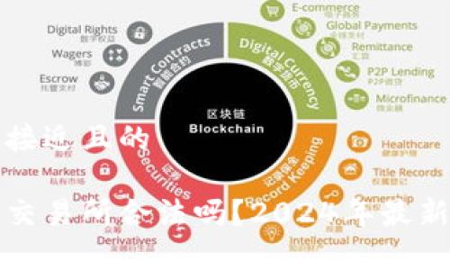 思考一个接近且的
数字货币交易所合法吗?2024年最新政策解析