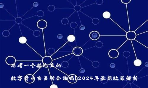 思考一个接近且的
数字货币交易所合法吗?2024年最新政策解析