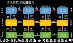 热钱包与冷钱包的选择指南:如何根据需求做出