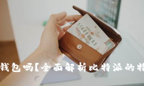 比特派是冷钱包吗?全面解析比特派的特点与安全性