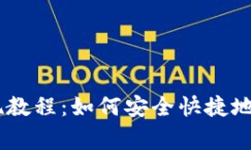 Ledger钱包提现教程：如何安全快捷地将加密货币转出