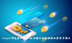 Ledger钱包提现教程:如何安全快捷地将加密货币