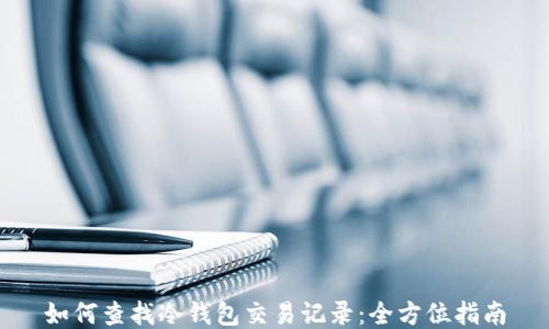 如何查找冷钱包交易记录:全方位指南