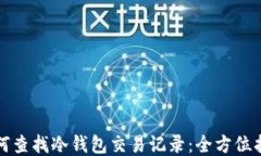 如何查找冷钱包交易记录:全方位指南