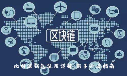 比特派钱包使用详解:新手必看指南