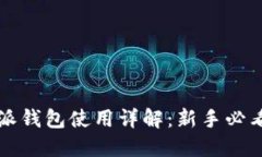 比特派钱包使用详解:新手必看指南