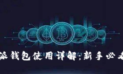 比特派钱包使用详解:新手必看指南