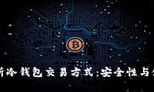 全面解析冷钱包交易方式:安全性与使用方法