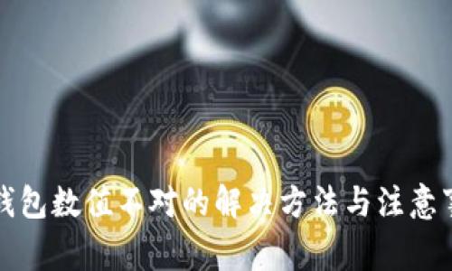 冷钱包数值不对的解决方法与注意事项