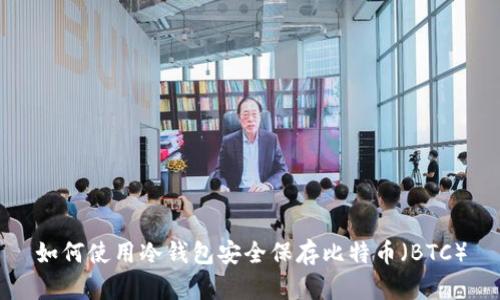 如何使用冷钱包安全保存比特币(BTC)