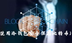 如何使用冷钱包安全保存比特币(BTC)