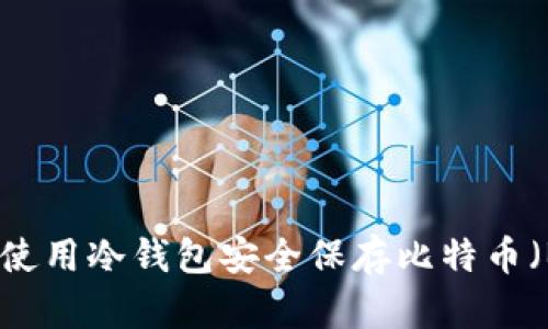如何使用冷钱包安全保存比特币(BTC)