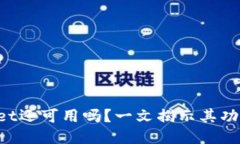 TokenPocket还可用吗?一文揭示其功能与安全性