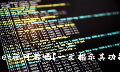 TokenPocket还可用吗?一文揭示其功能与安全性