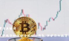 思考及关键词一步步教你如何安全进入冷钱包,