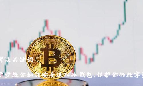 思考及关键词
一步步教你如何安全进入冷钱包,保护你的数字资产