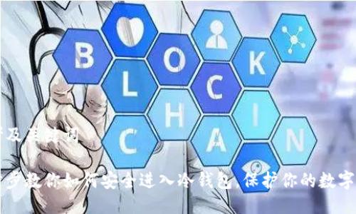 思考及关键词
一步步教你如何安全进入冷钱包,保护你的数字资产
