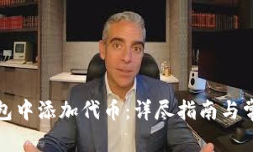 如何在冷钱包中添加代币:详尽指南与常见问题解答