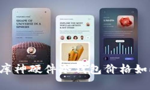 为什么库神硬件冷钱包价格如此昂贵?