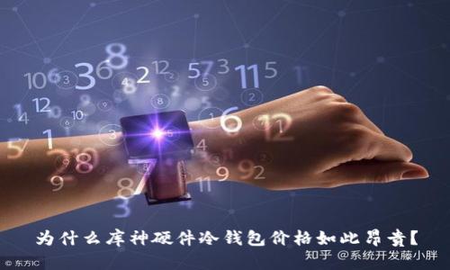 为什么库神硬件冷钱包价格如此昂贵?