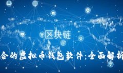 选择适合的虚拟币钱包软件:全面解析与推荐