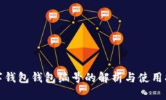 数字钱包钱包编号的解析与使用指南