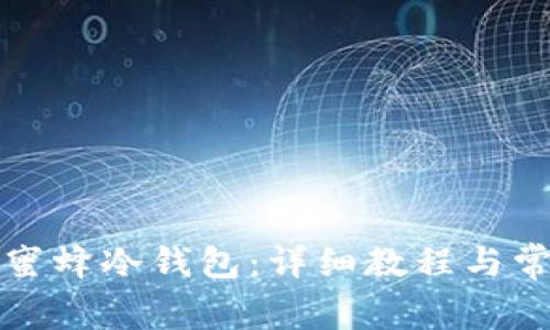 如何创建小蜜蜂冷钱包：详细教程与常见问题解答